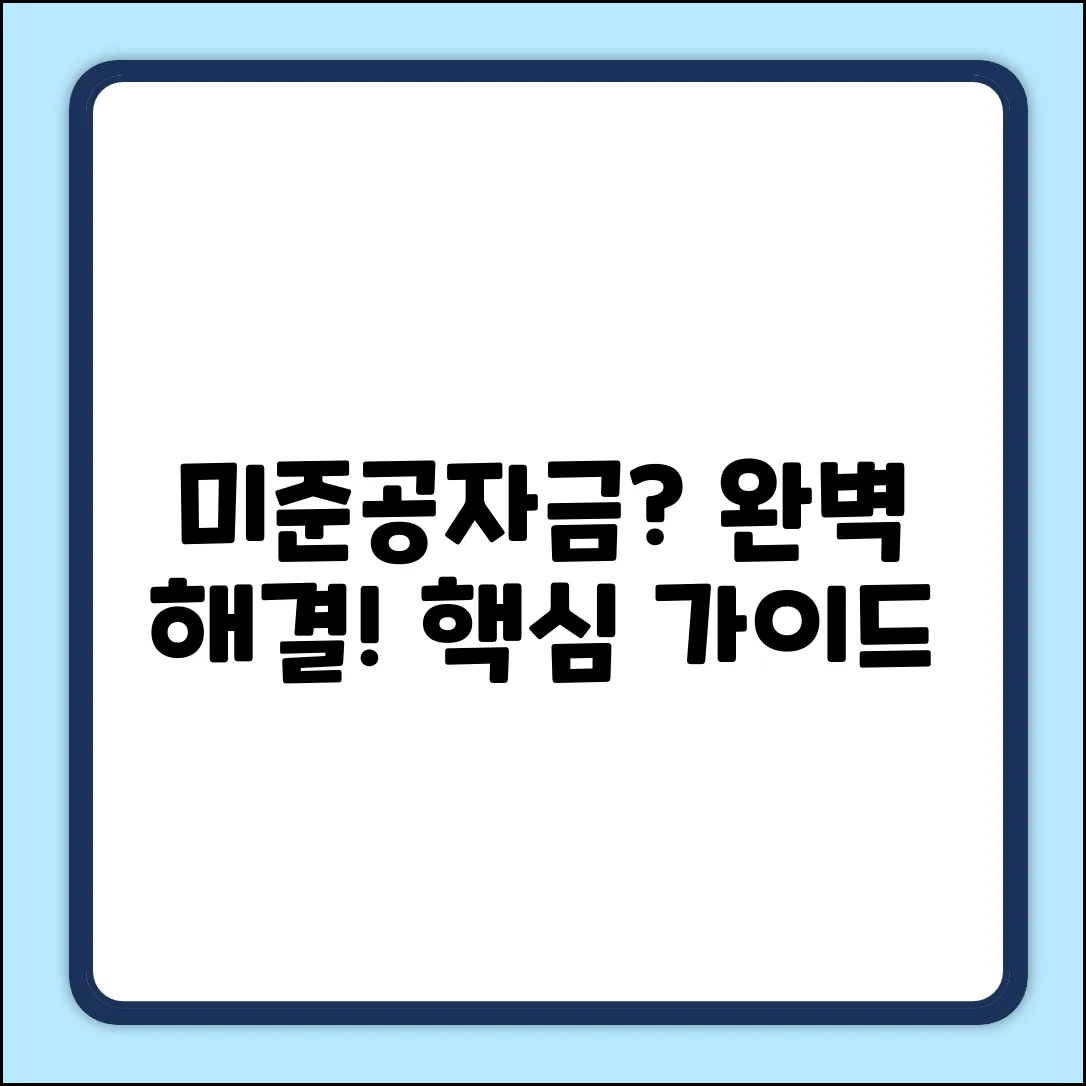 미준공자금 완벽 가이드: 해결책 마스터하기