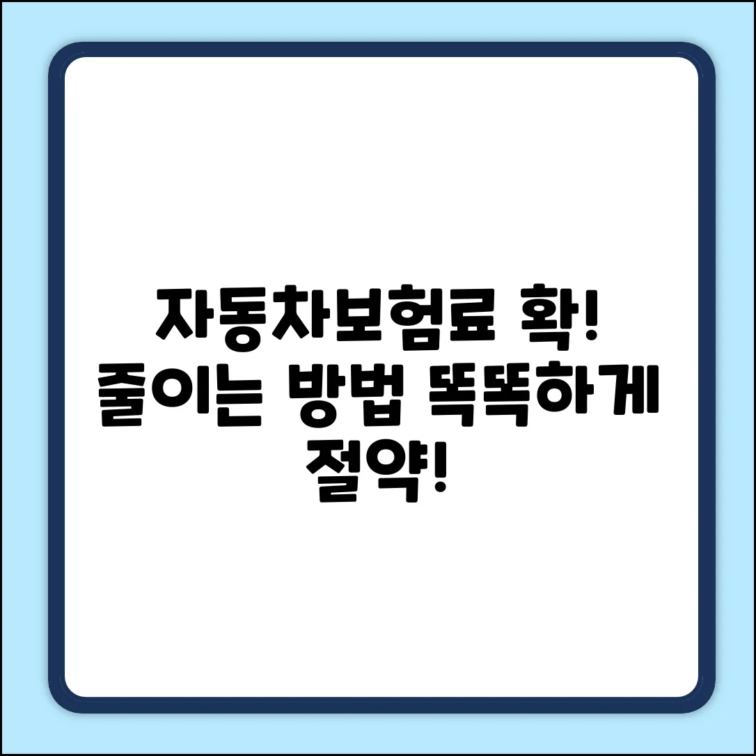자동차보험 할인 완벽 가이드: 똑똑하게 절약!
