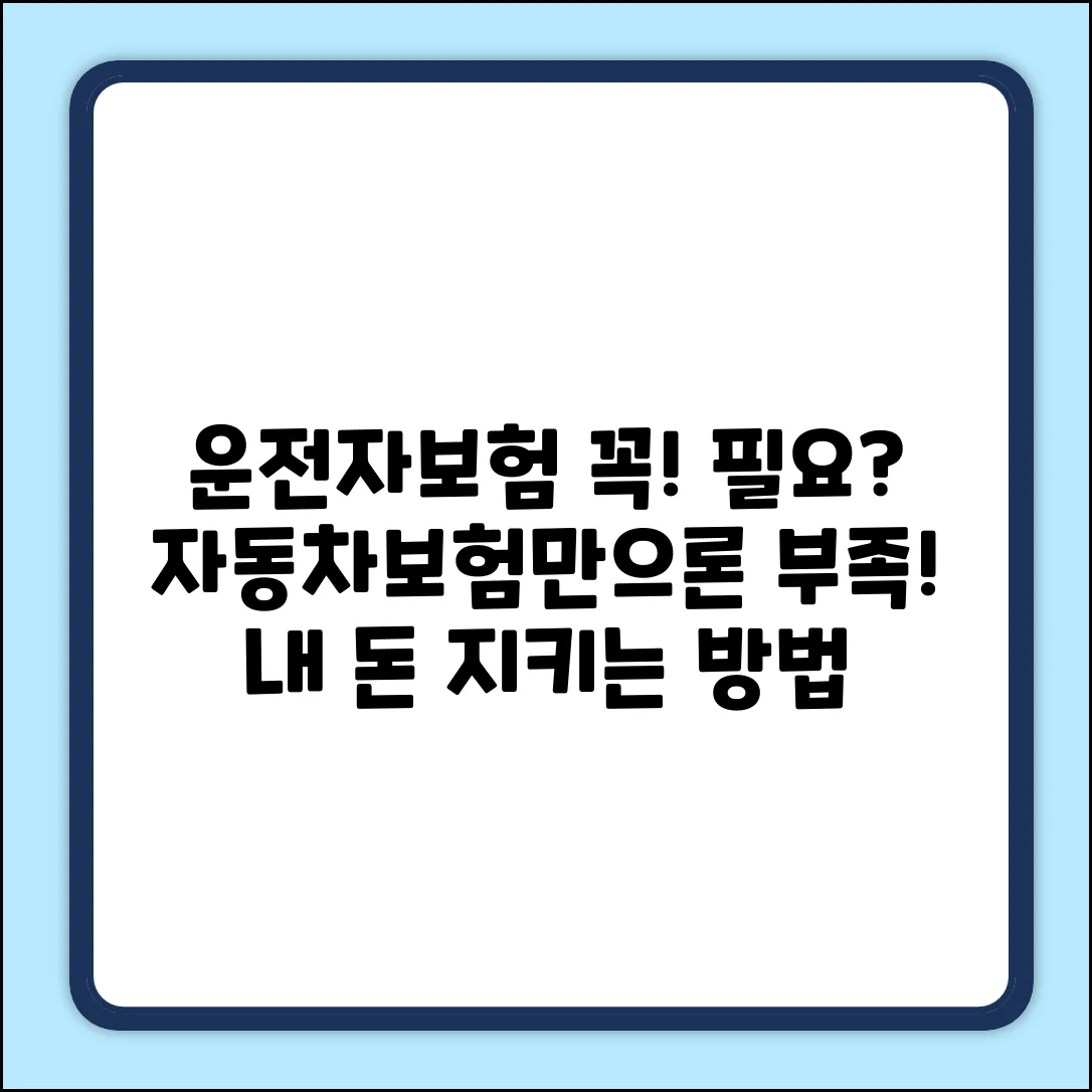 운전자보험, 자동차보험만으로 충분할까?