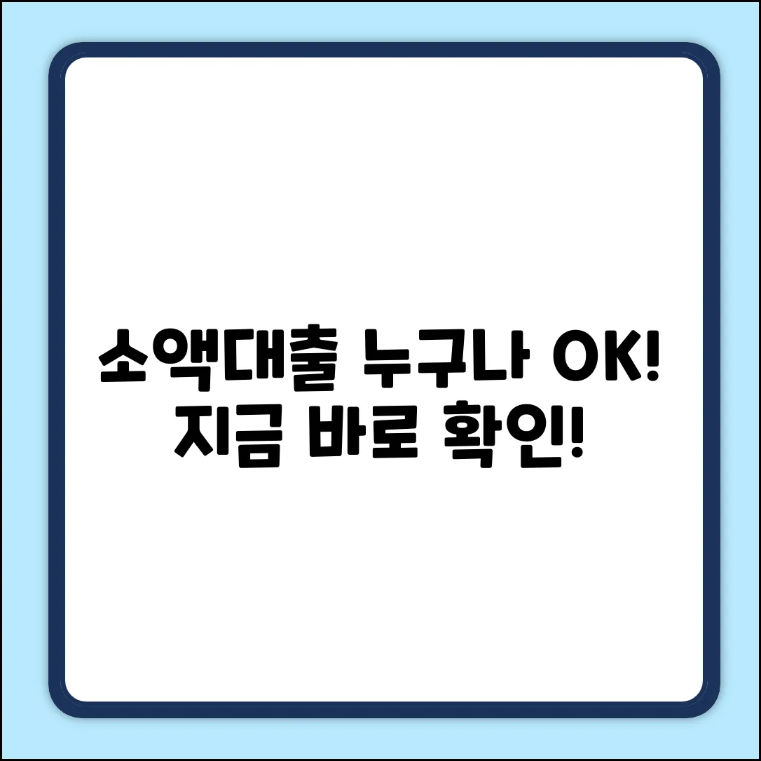 소액대출 빌릴수있는곳? 누구나 OK!