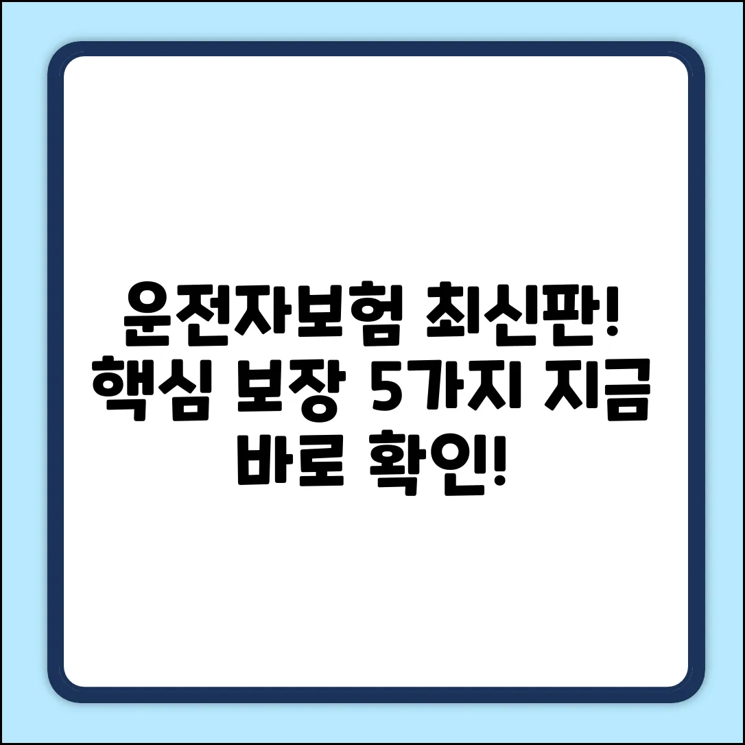 운전자보험 최신! 핵심 보장 5가지