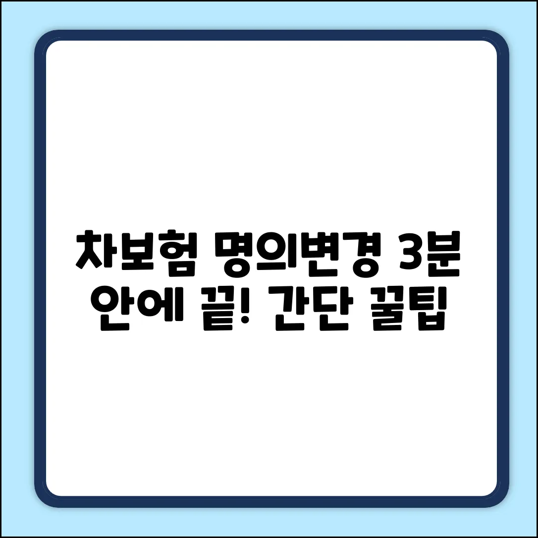 자동차보험 명의변경, 3분 안에 끝내는 꿀팁!