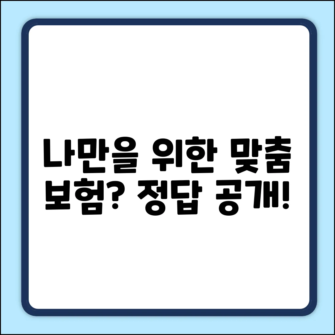 나에게 딱 맞는 개인종합보험, 정답은?