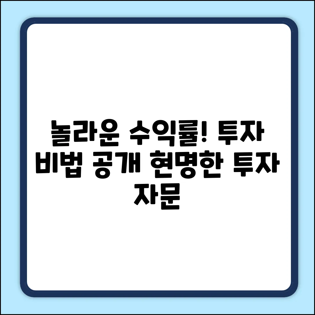 **현명한 투자자문, 놀라운 수익률 비법!**