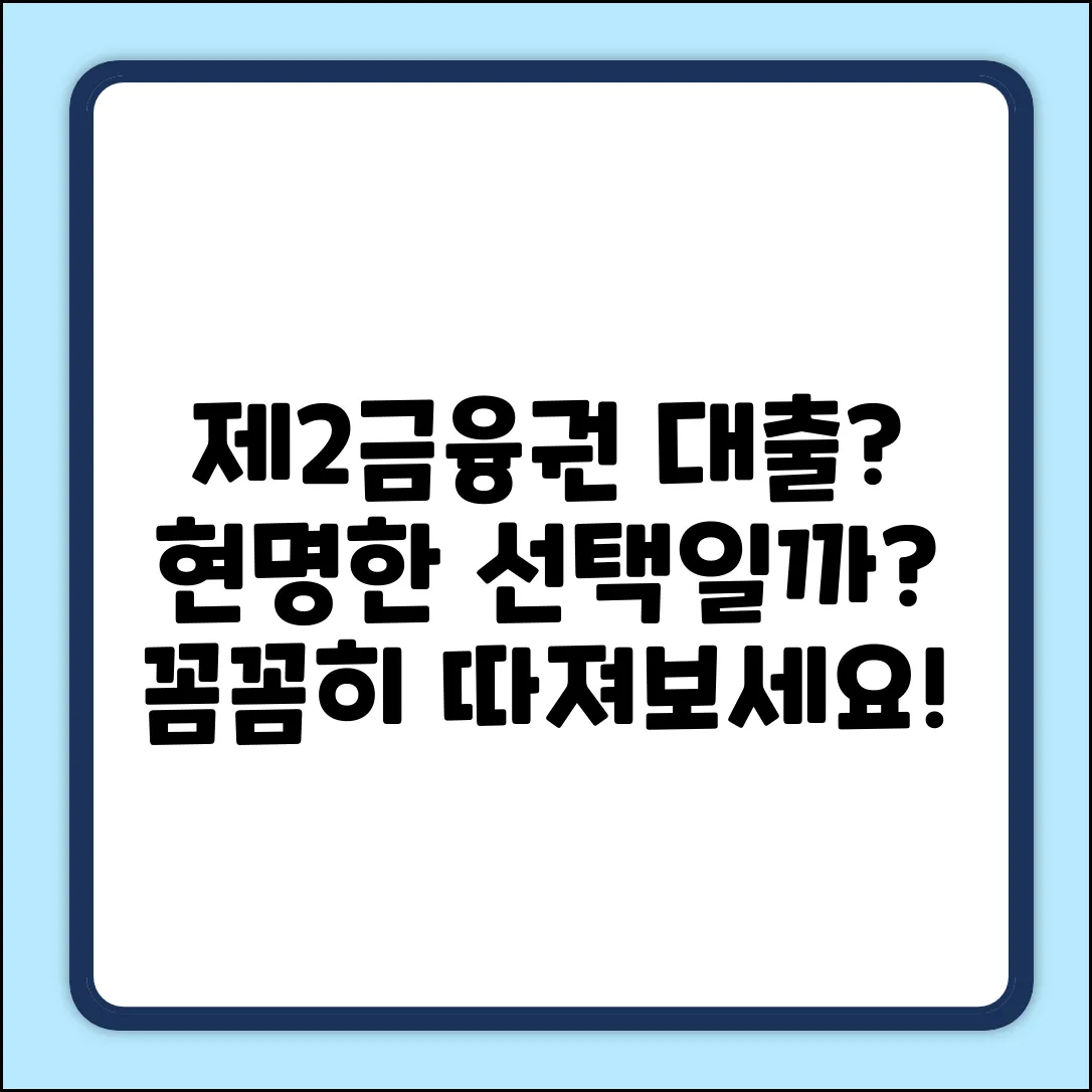 제2금융권 대출, 현명한 선택일까?