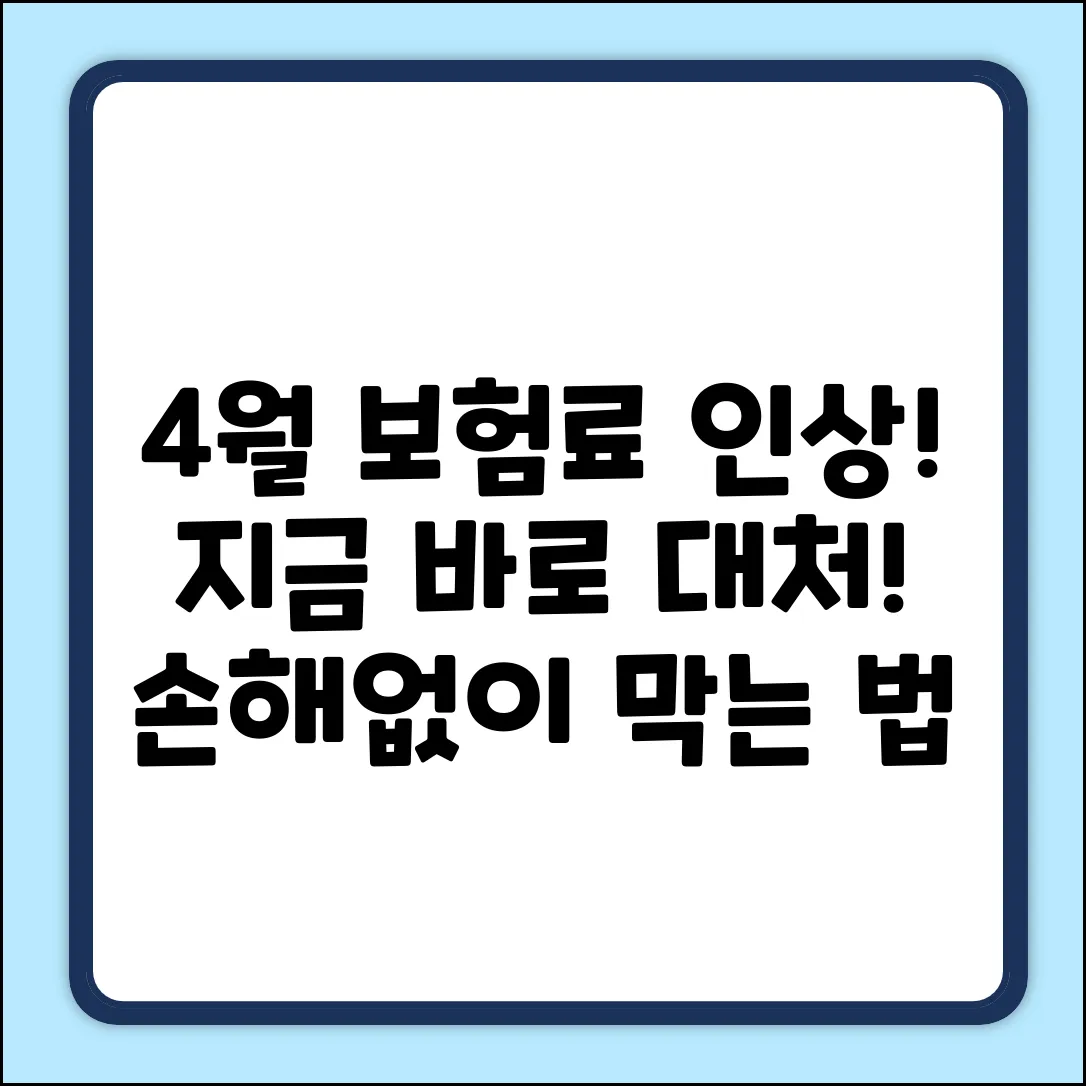 4월 보험료 인상? 누구나 쉽게 대처!