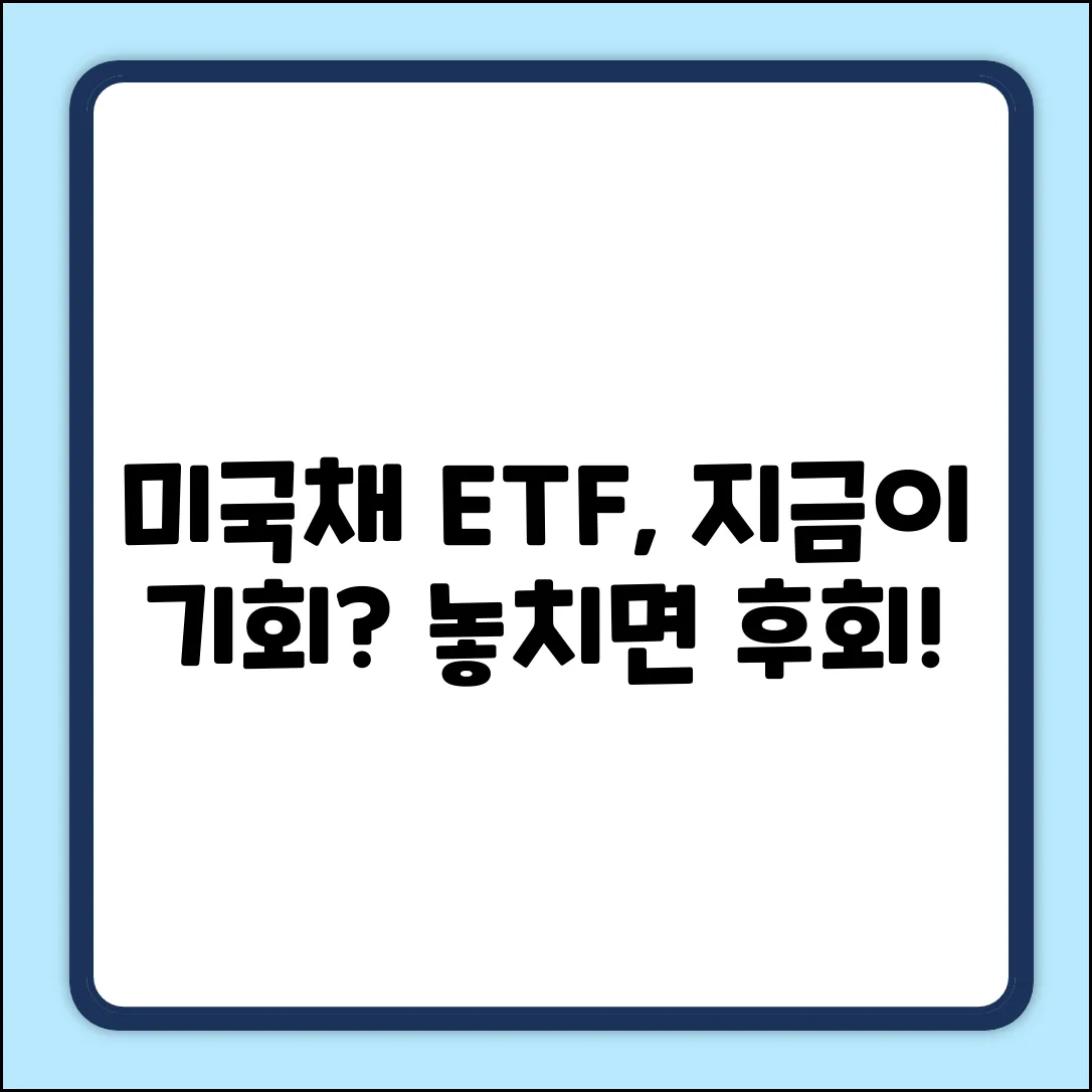 미국채권ETF 투자, 지금이 기회?
