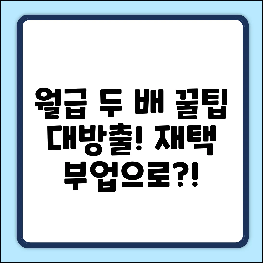 꿀팁 대방출! 제택부업으로 월급 두 배?!