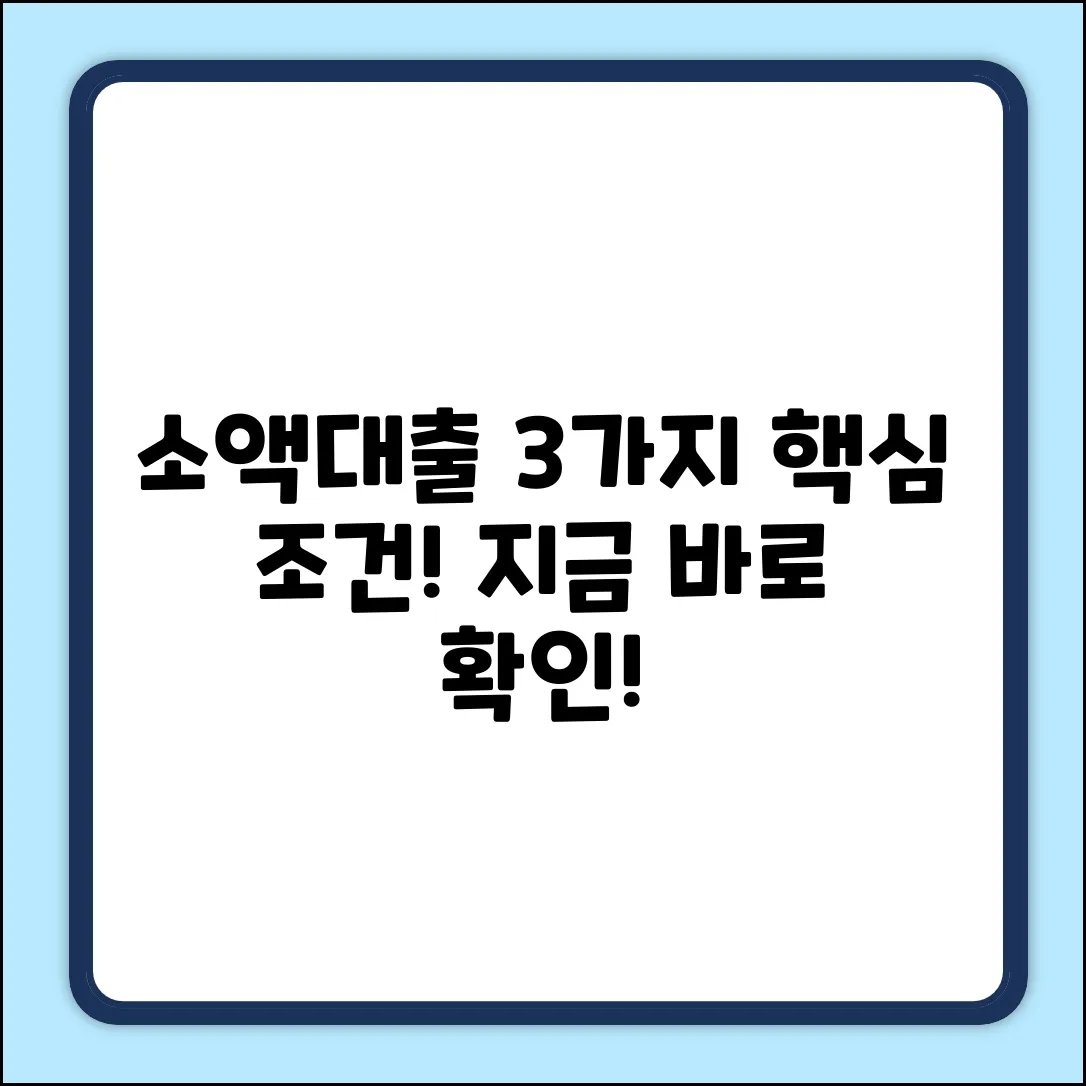 소액대출 기준, 3가지 핵심 조건 확인!