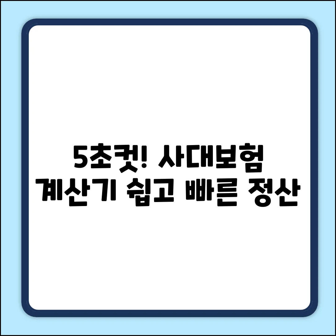 사대보험계산기: 5초 만에 끝내는 방법