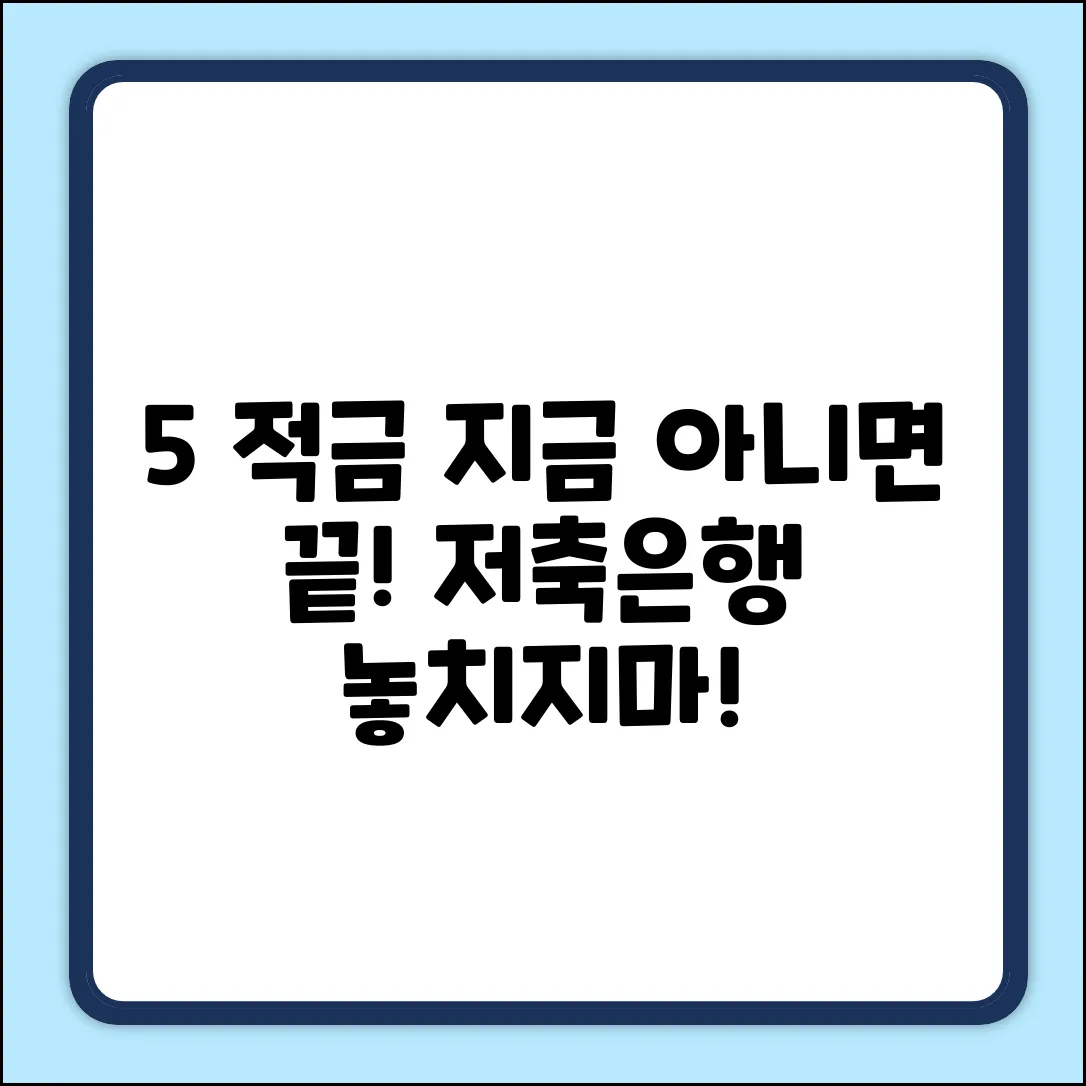 저축은행 적금, 5% 금리 놓치지 마세요!