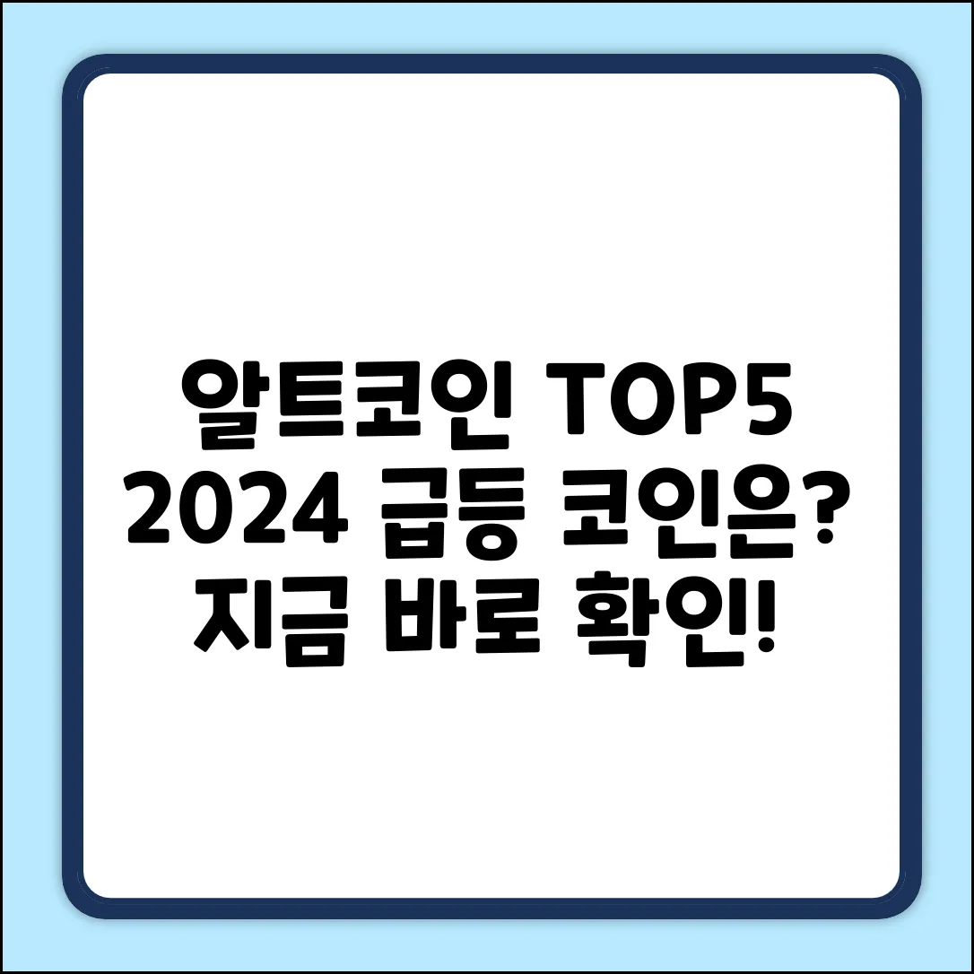 알트코인 종류 Top 5: 2024년 급등 코인은?