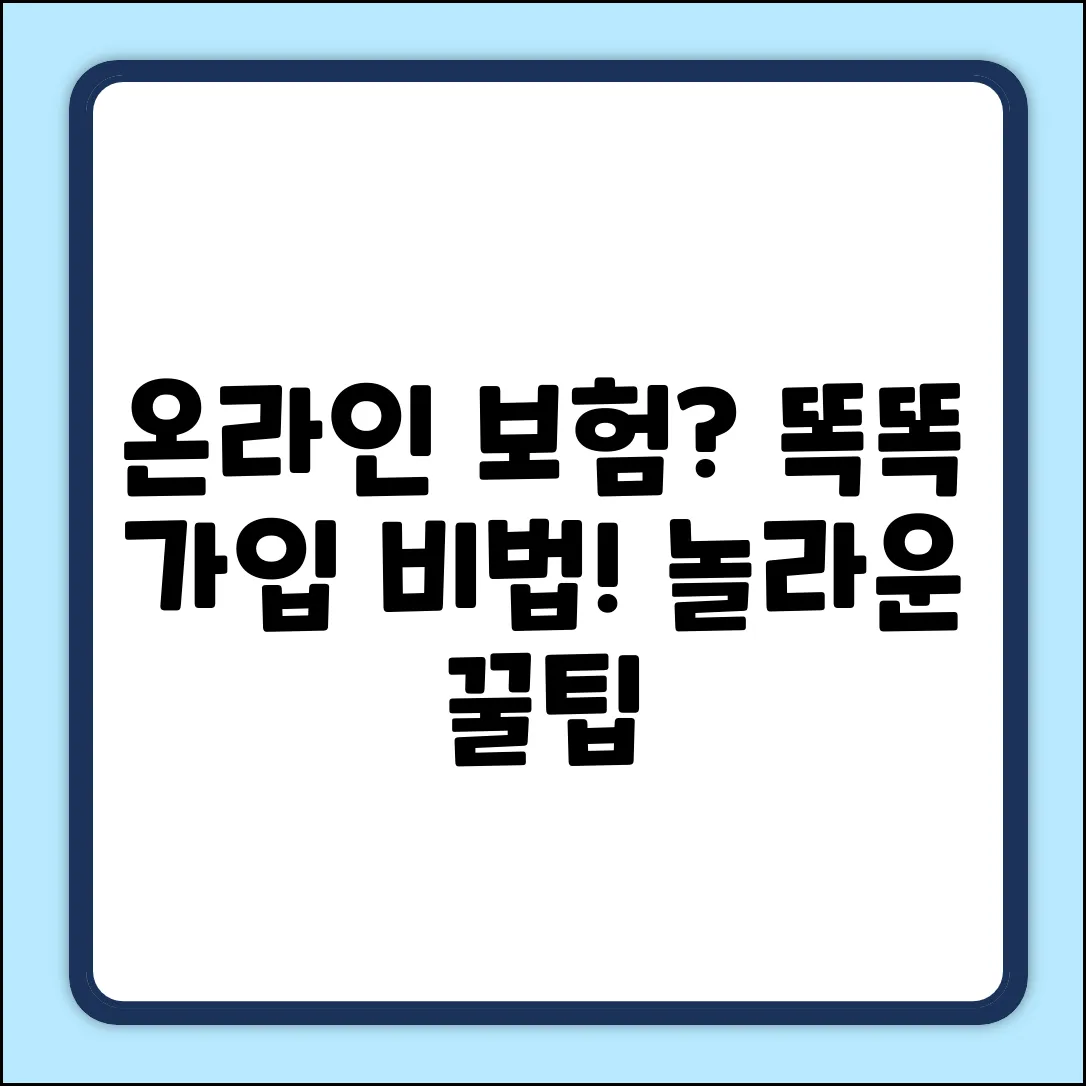 온라인 보험, 똑똑하게 가입하는 놀라운 비법!