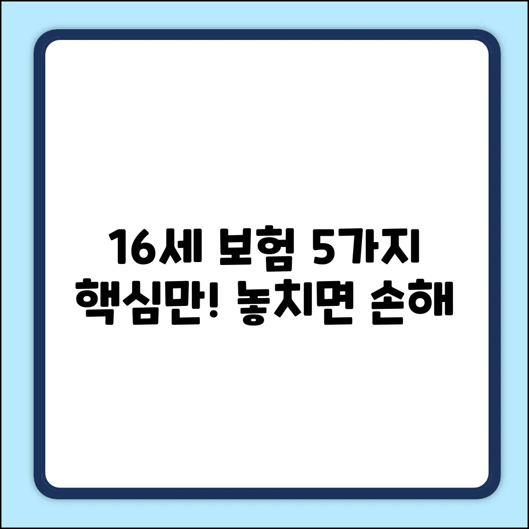 16세 보험, 꼭 알아야 할 5가지!