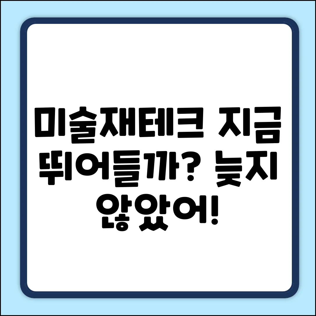 미술재테크, 지금 시작해도 괜찮을까?