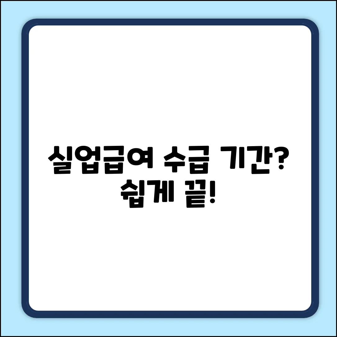 실업급여 수급기간, 누구나 쉽게!