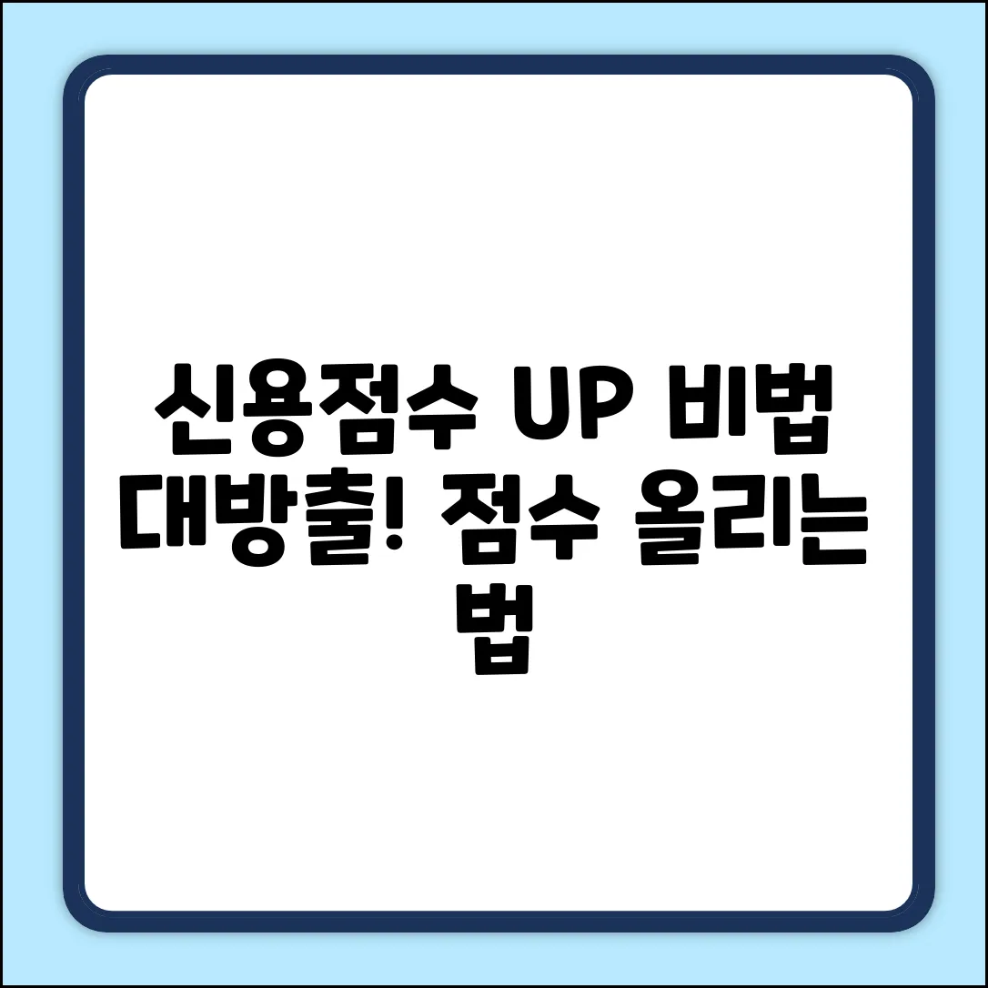 신용점수 올리기, 비법이 따로 있을까?
