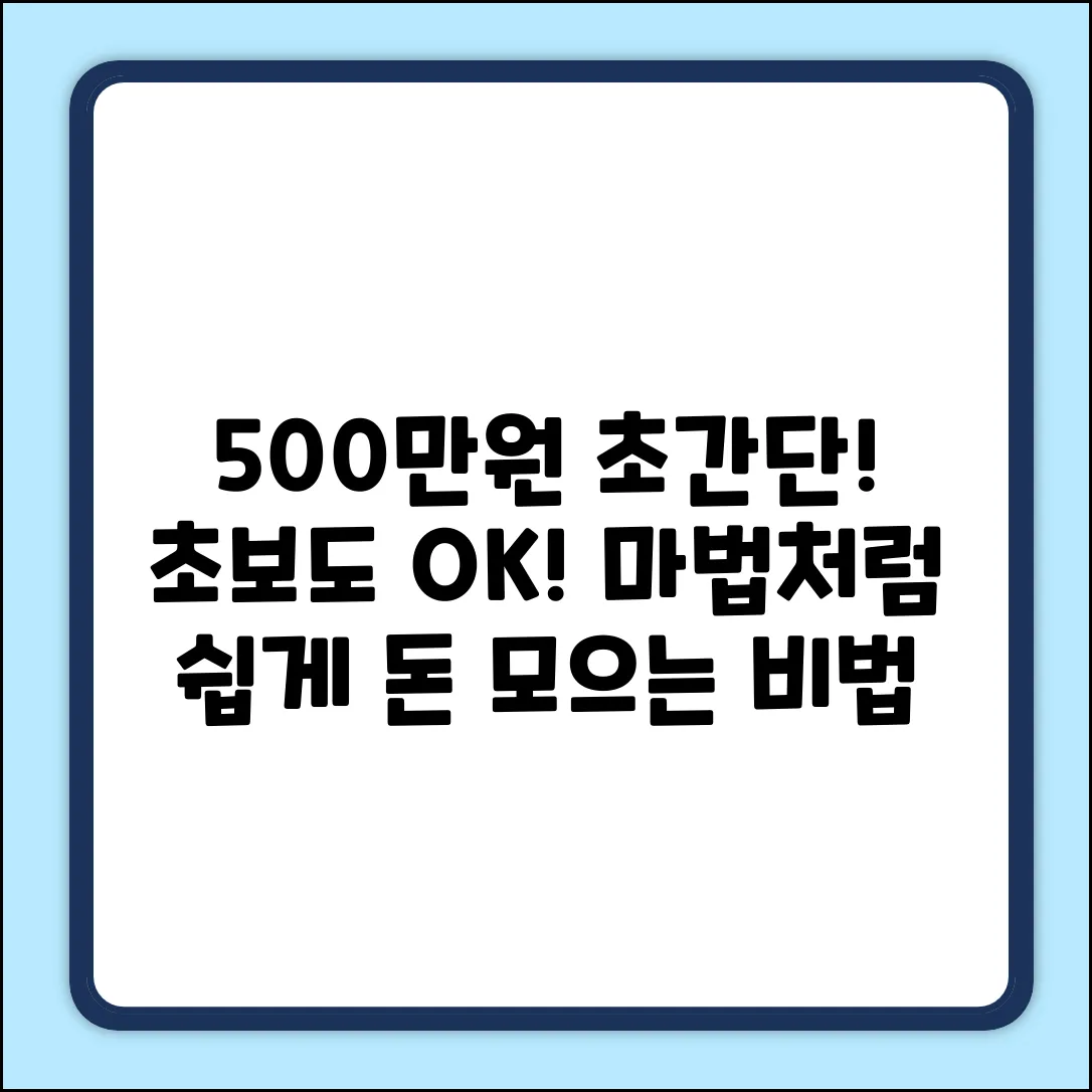500만원 쉽게 모으기: 초보도 가능한 마법!