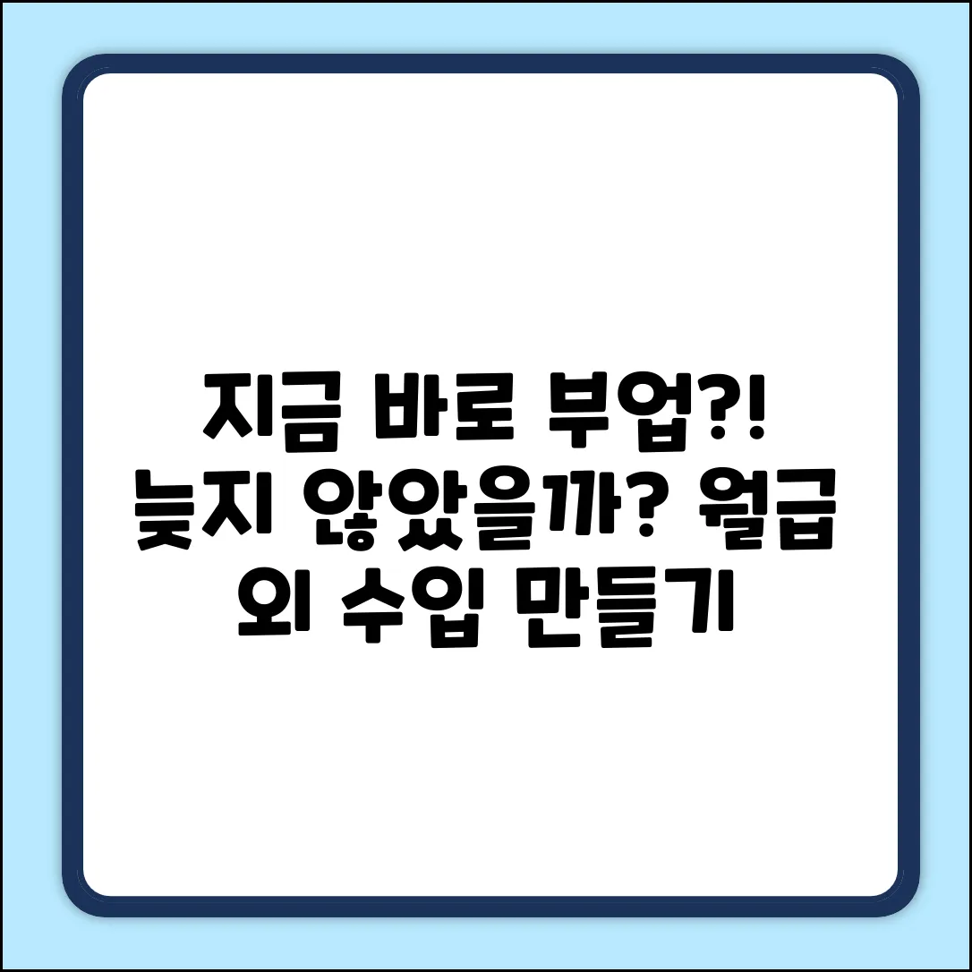 간단한 부업, 지금 시작해도 괜찮을까?