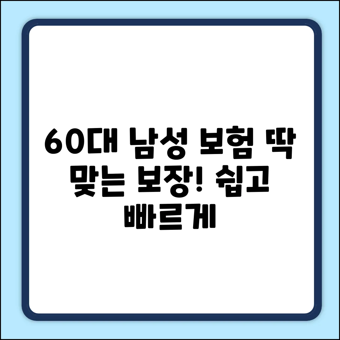 60대 남자 보험, 쉽게! 딱 맞는 보장 찾기