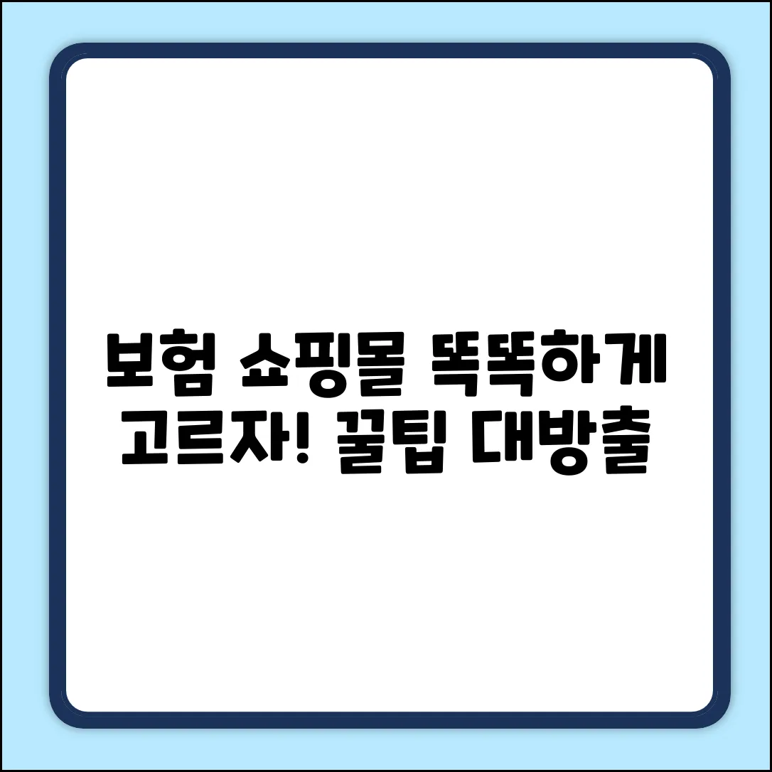 보험 쇼핑몰, 똑똑하게 고르는 법은?
