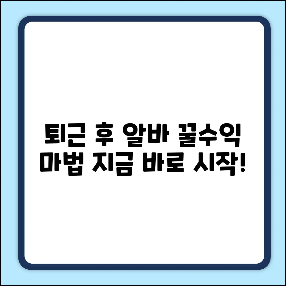 퇴근후 알바, 꿀수익 만드는 마법!