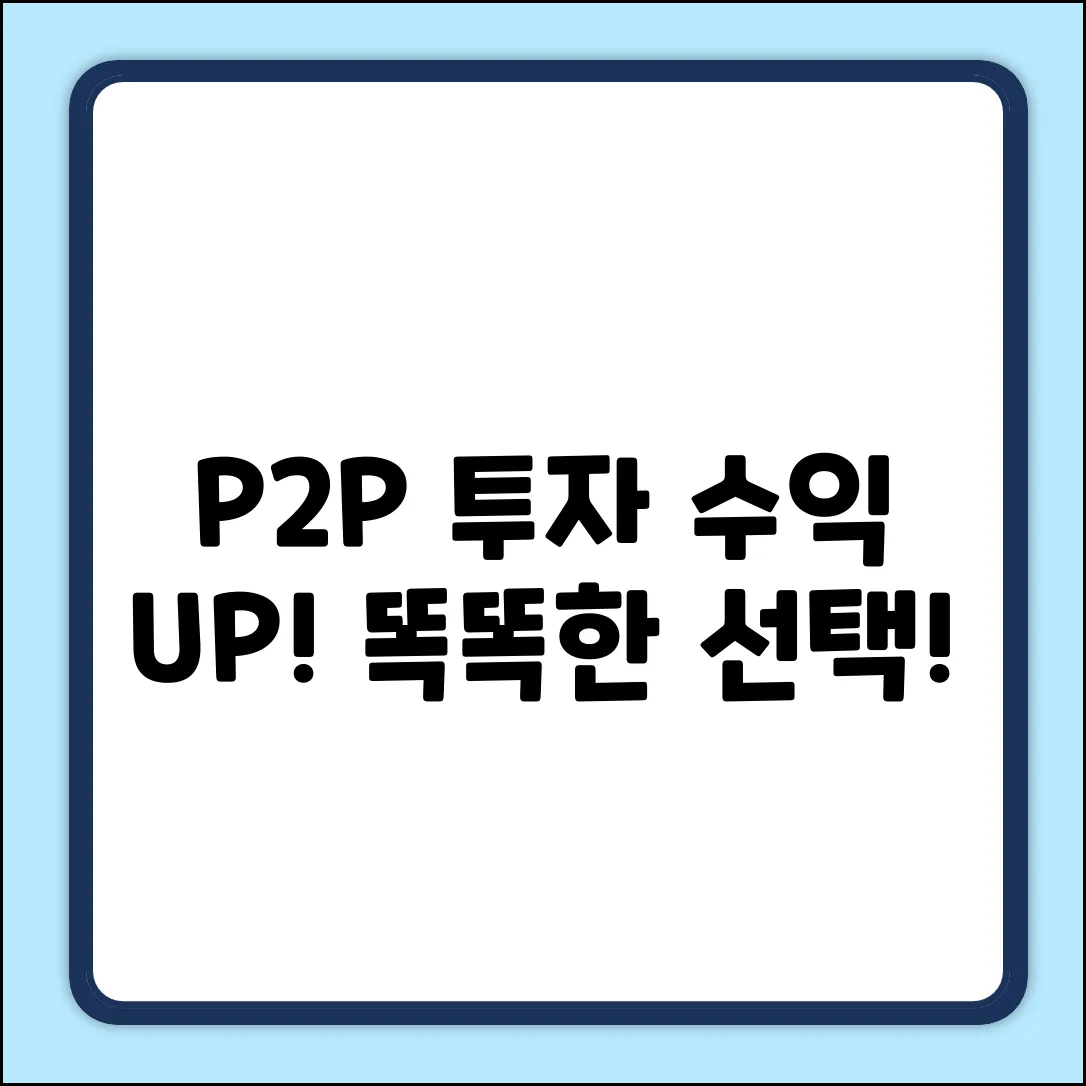 P2P투자사이트 순위 완벽 가이드: 똑똑한 투자!