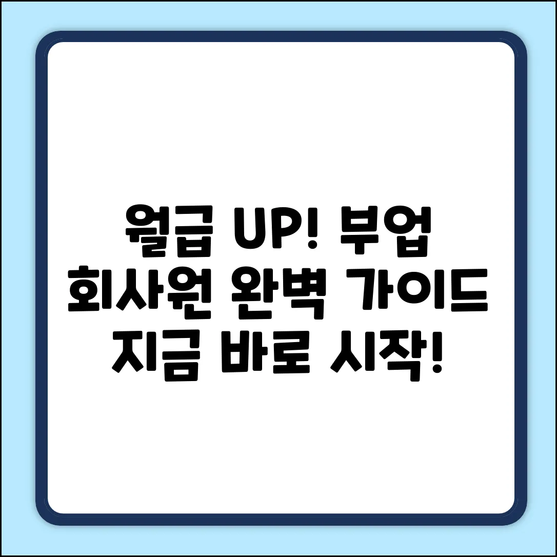 회사원 부업 완벽 가이드: 월급 UP!