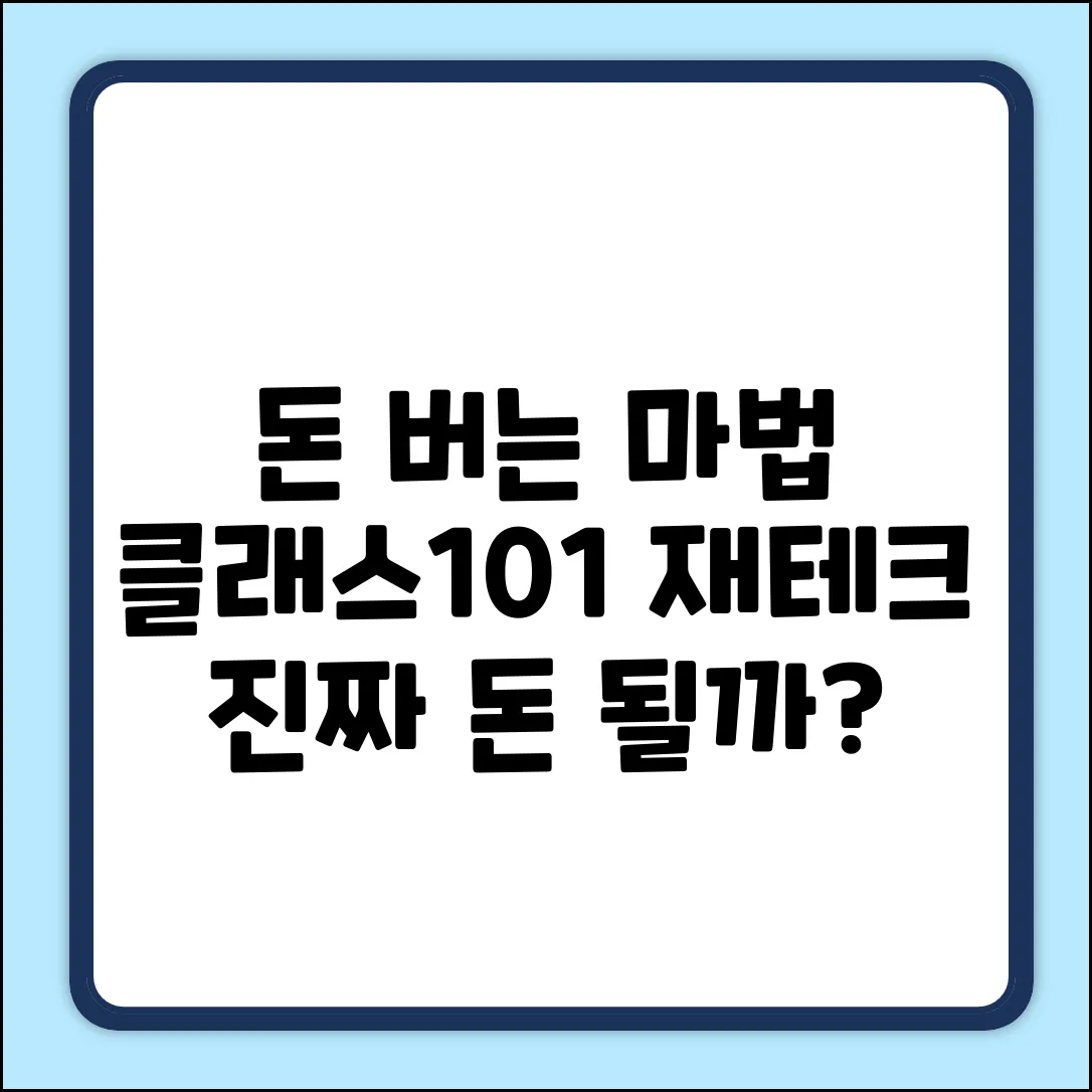 클래스101 재테크, 돈 버는 마법?