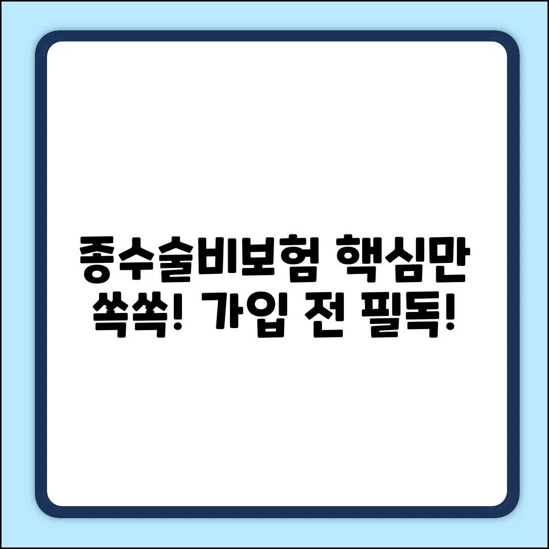종수술비보험 완벽 가이드: 핵심만 쏙쏙!