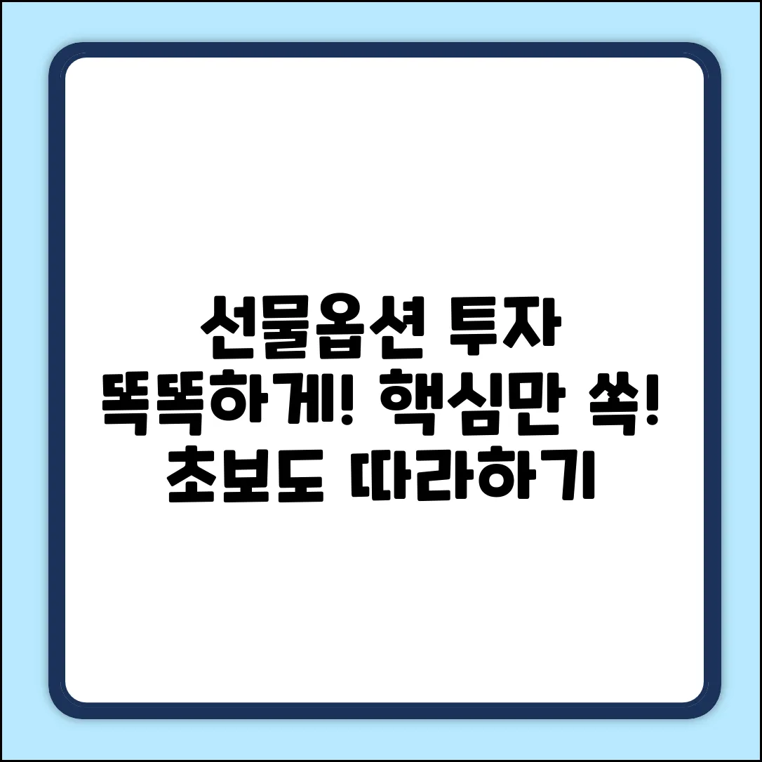 선물옵션이란? 똑똑하게 투자하는 방법!