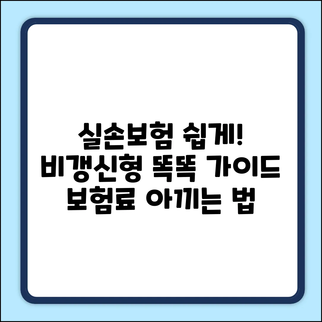 비갱신형 실손보험, 누구나 쉽게! 똑똑 가이드