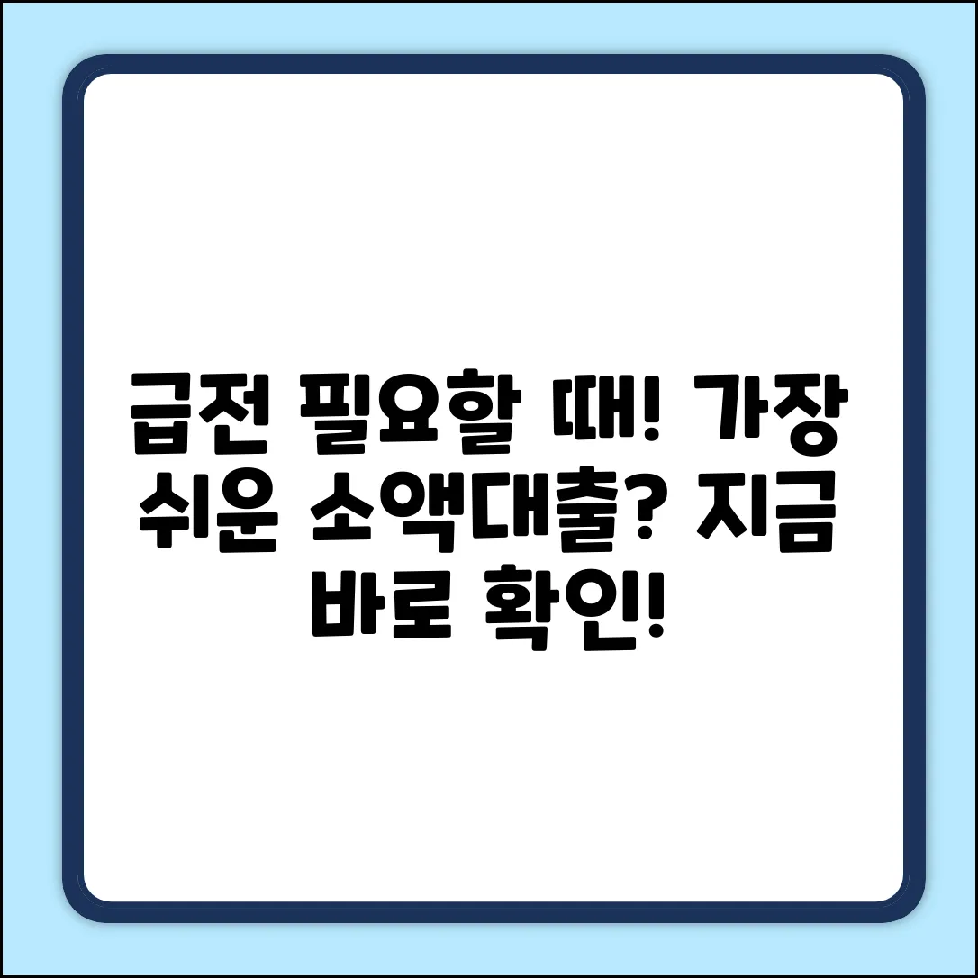 급한 소액대출, 가장 쉬운 방법은?
