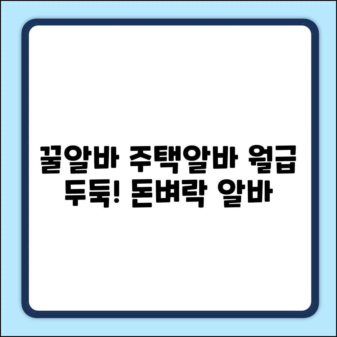 꿀알바?! 주택알바로 월급 두둑💰