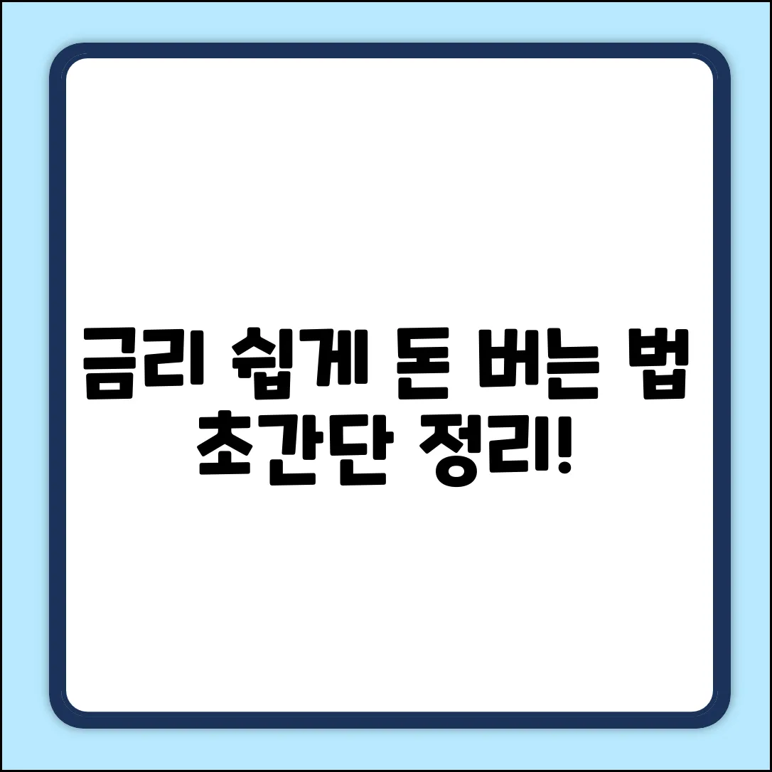 시중금리 쉽게 이해: 누구나 돈 버는 법