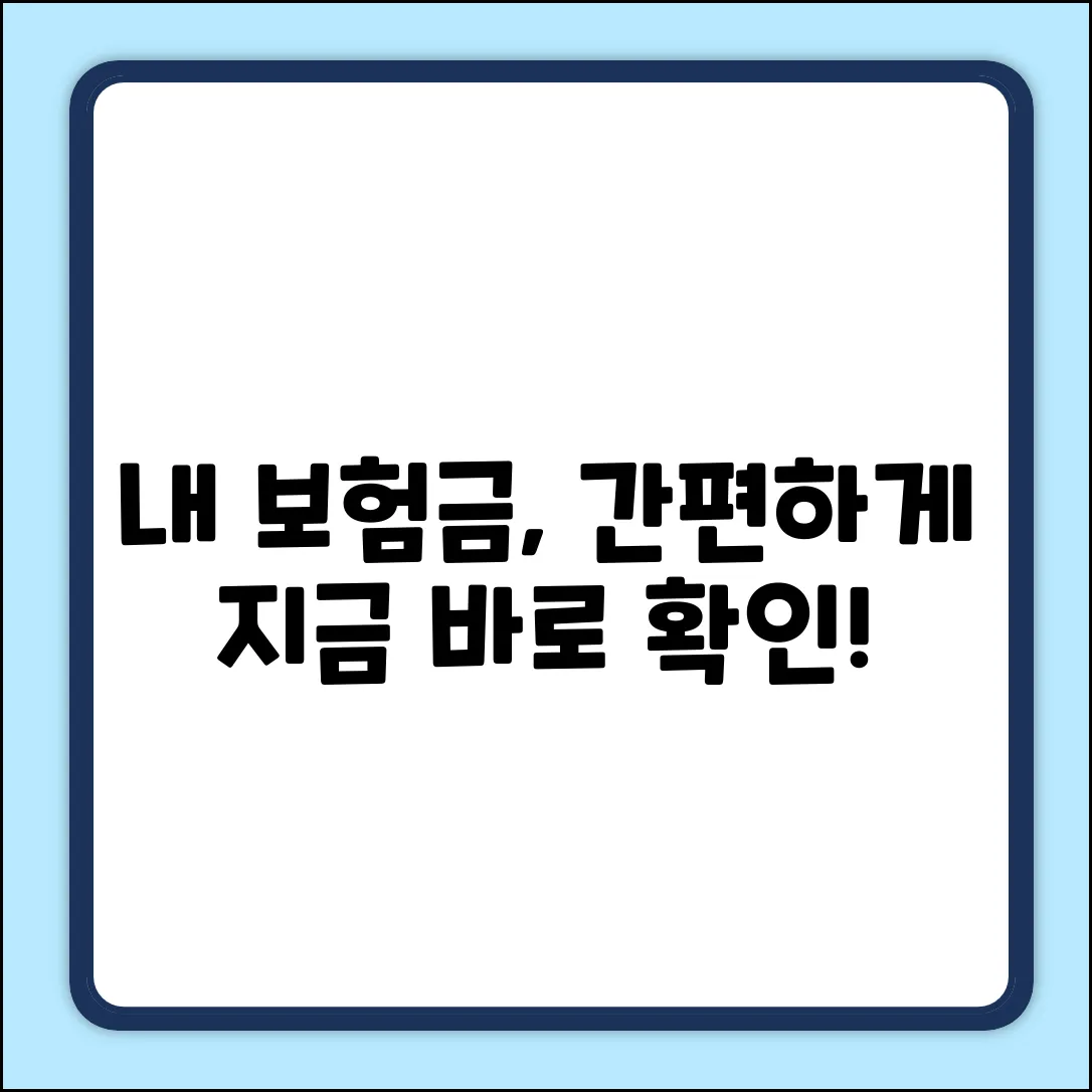내 실손보험, 간편 조회 방법은?