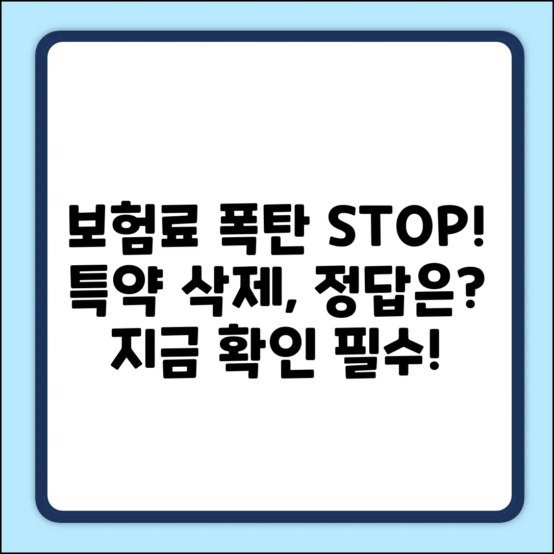 보험 특약 삭제, 꼭 해야 할까요?