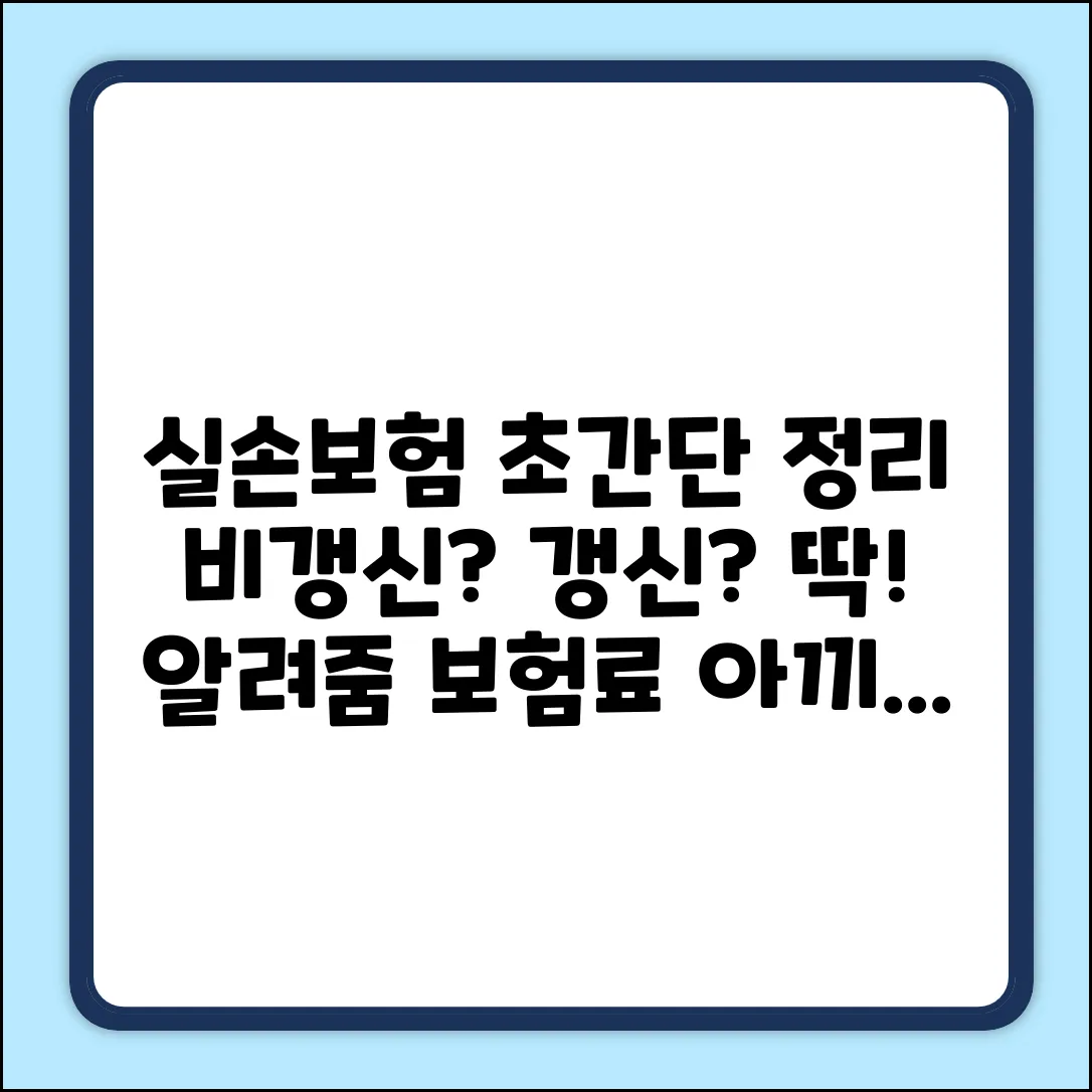 비갱신 실손보험, 초보도 쉽게 파헤치기!