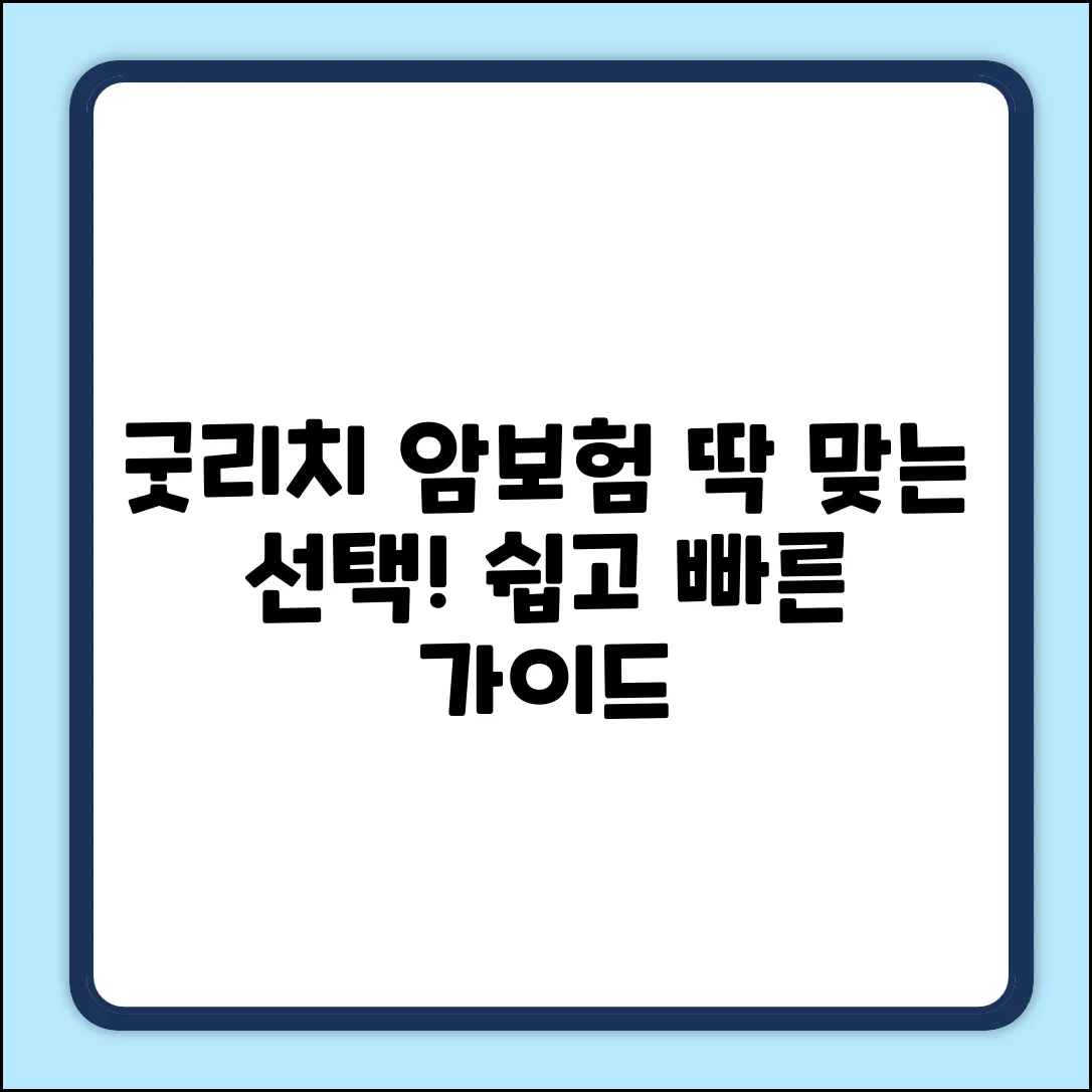 굿리치암보험, 누구나 쉽게! 딱 맞는 선택 가이드