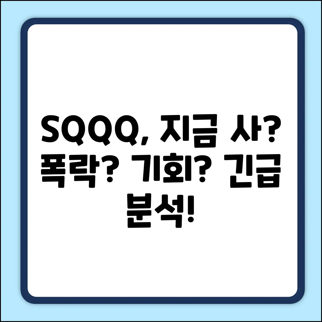 SQQQ 주가, 지금이 매수 기회일까?