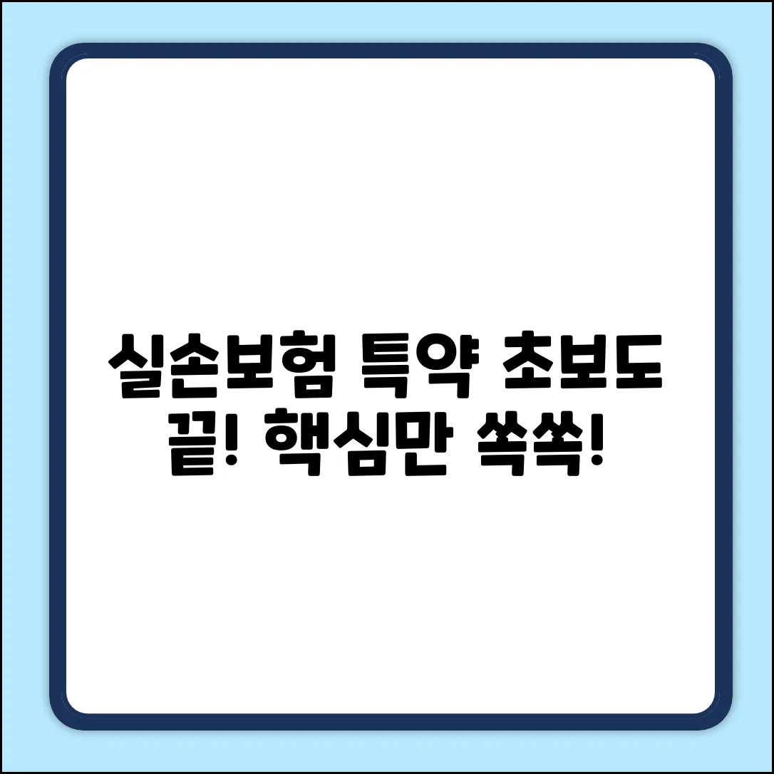 실손보험 특약 종류? 초보도 쉽게 끝!