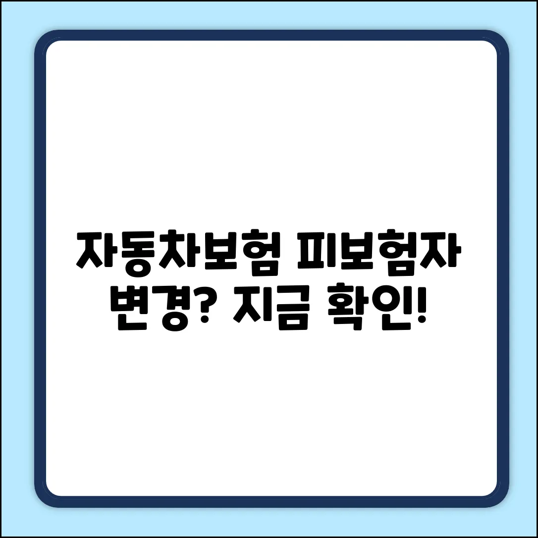 자동차보험 피보험자, 변경해야 할까?