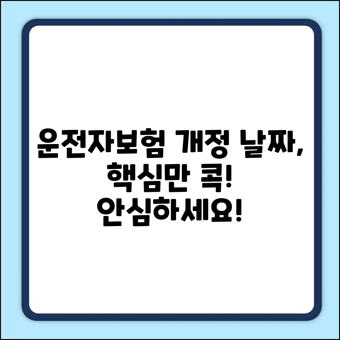 운전자보험 개정 날짜, 쉽게 확인하고 안심!