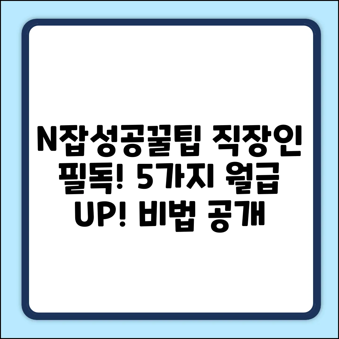 직장인 N잡 성공 꿀팁 5가지✨