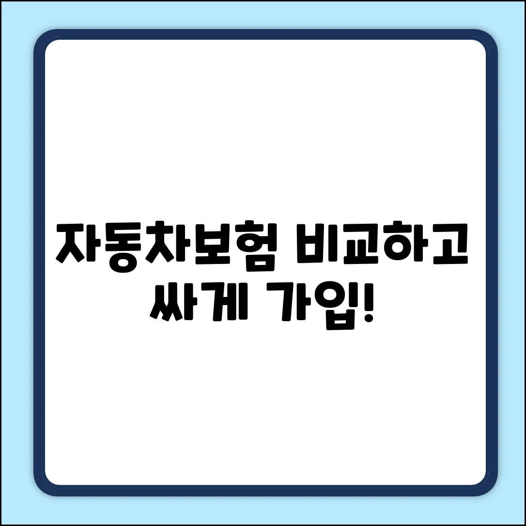자동차보험 비교, 완벽 가이드: 똑똑하게 선택!
