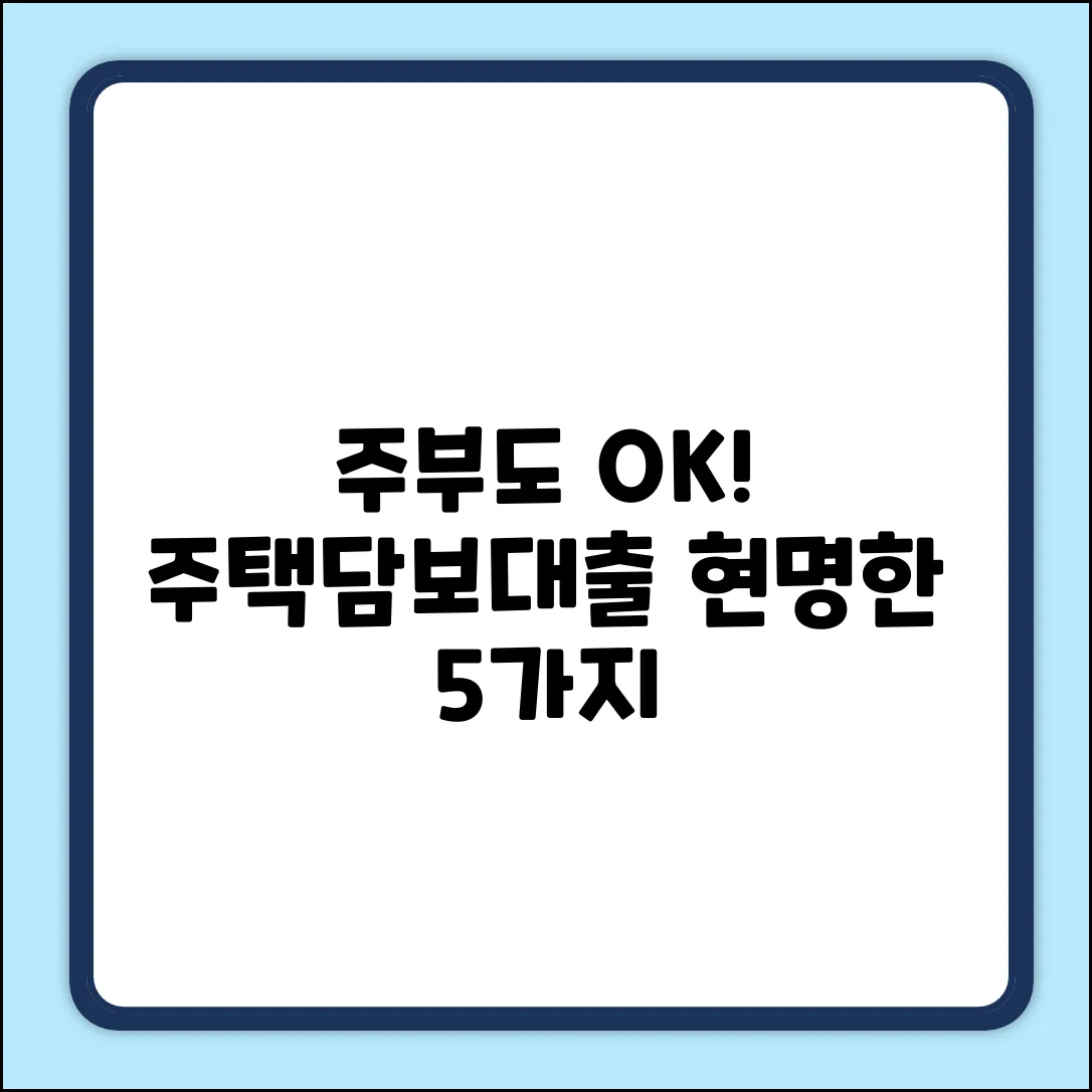 주부 주택담보대출: 현명한 선택 5가지