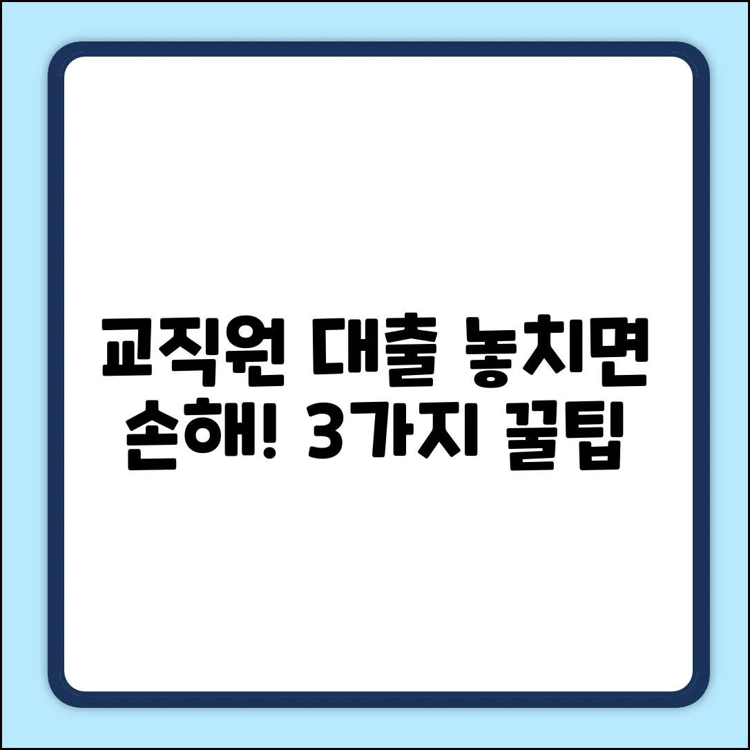 교직원대출: 놓치면 손해! 3가지 꿀팁