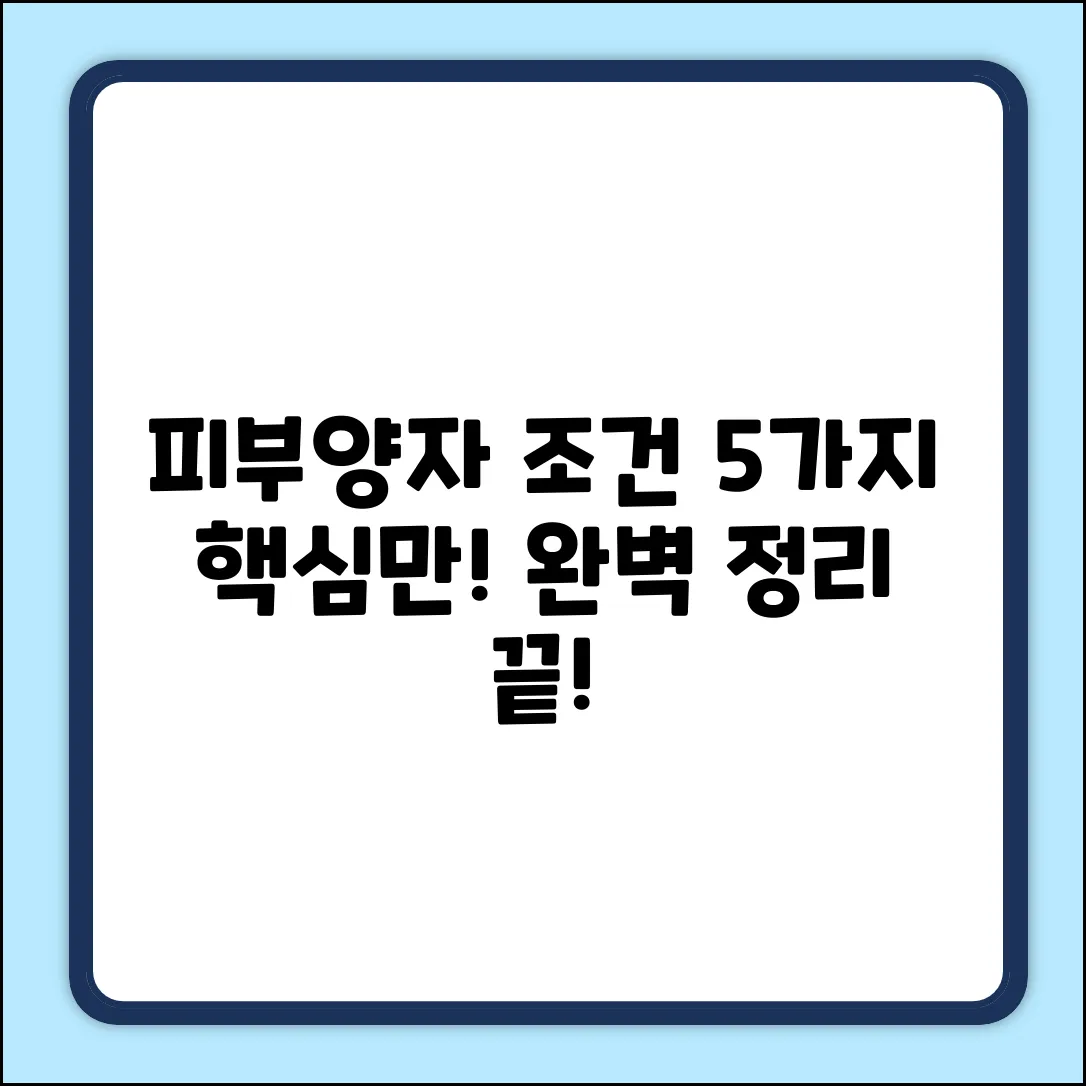 피부양자 의료보험, 핵심 5가지 조건 완벽 정리