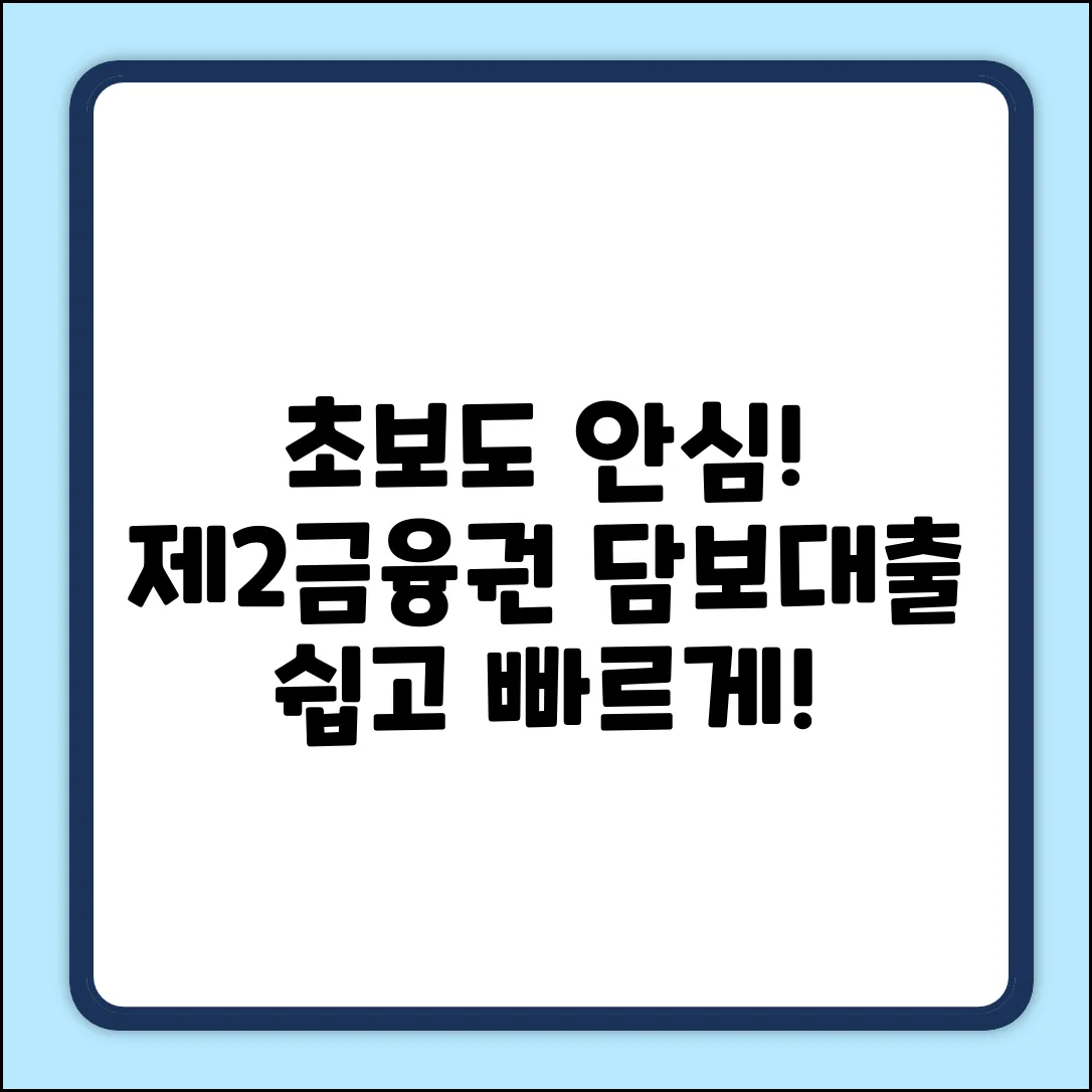 초보도 OK! 제2금융권 담보대출 쉽게 알아보기