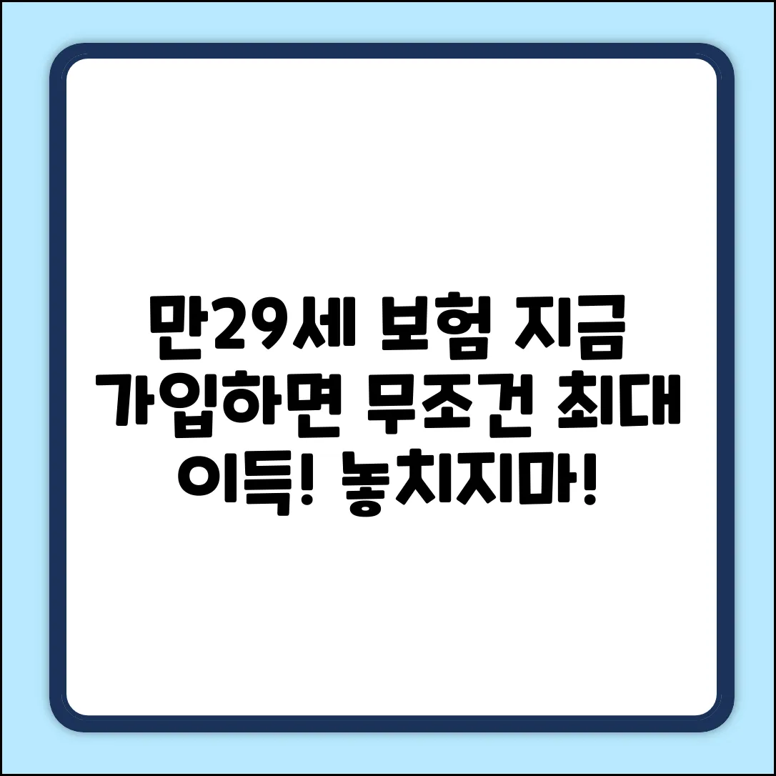 만29세 보험, 지금 가입하면 누구나 이득!